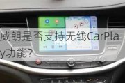 威朗是否支持无线CarPlay功能？