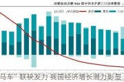 “三驾马车”联袂发力 我国经济增长潜力彰显