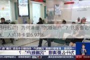 邮储银行行动！为何清理“沉睡账户”？我国借记卡90亿多张，人均持卡量6.97张