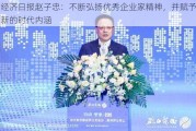 经济日报赵子忠：不断弘扬优秀企业家精神，并赋予新的时代内涵