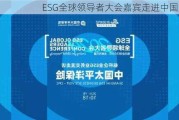 ESG全球领导者大会嘉宾走进中国太保