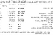 财报速递：盛路通信2024年半年度净利润4960.01万元