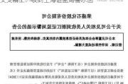 艾艾精工：收到上海证监局警示函