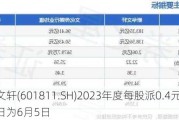 新华文轩(601811.SH)2023年度每股派0.4元 股权登记日为6月5日