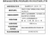 太平洋财险阳泉中心支公司被罚26万元：因虚构中介业务套取费用等