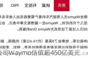 无人驾驶公司Waymo估值超450亿美元