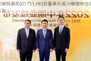 新城悦服务(01755.HK)获董事长戚小明增持合共20万股