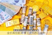 金价再创新高 带火银行两项业务