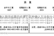 如何确认期货结算的结果？这种确认方法有什么实际意义？