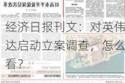 经济日报刊文：对英伟达启动立案调查，怎么看？