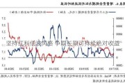 坚持红利低波风格 争取长期可持续绝对收益