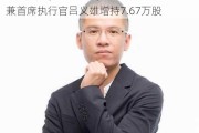 上美股份(02145.HK)获董事长、执行董事兼首席执行官吕义雄增持7.67万股