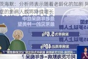 阿尔茨海默：分析师表示随着老龄化的加剧 阿尔兹海默症的患病人数将持续增长