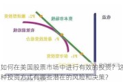 如何在美国股票市场中进行有效的投资？这种投资方式有哪些潜在的风险和决策？