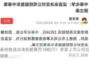 ST中泰信披违法违规被重罚1880万！多家上市公司近期被立案调查......