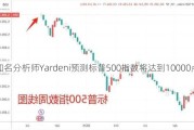 知名分析师Yardeni预测标普500指数将达到10000点