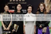 董明珠、贾玲、何超琼入选“TopBrand 2024中国品牌女性500强”前三名