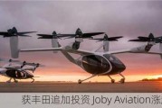 获丰田追加投资 Joby Aviation涨超24%