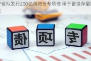 辽宁省拟发行200亿再融资专项债 用于置换存量隐性债务