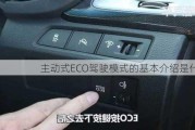 主动式ECO驾驶模式的基本介绍是什么？