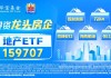 安徽出台购房新政！楼市迎暖风，地产ETF（159707）强势上涨近2%！滨江集团、新城控股、万科A涨幅居前