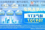 安徽出台购房新政！楼市迎暖风，地产ETF（159707）强势上涨近2%！滨江集团、新城控股、万科A涨幅居前