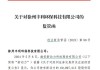 逾6000万股公开拍卖，却不公告！交易所火速出手