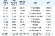 跨境ETF连续2周大跌，高溢价下资金仍保持流入