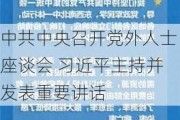 中共中央召开党外人士座谈会 习近平主持并发表重要讲话