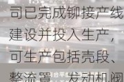 超捷股份：目前公司已完成铆接产线建设并投入生产，可生产包括壳段、整流罩、发动机阀门等产品