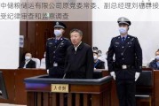 中储粮储运有限公司原党委常委、副总经理刘福群接受纪律审查和监察调查