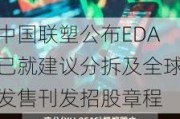 中国联塑公布EDA已就建议分拆及全球发售刊发招股章程