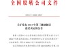 新三板创新层公司博菱电器新增专利信息授权：“一种压力锅的安全开盖机构”