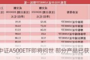 第二批中证A500ETF即将问世 部分产品已获“入场券”