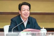 陈得信出任中国五矿董事长