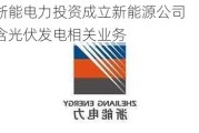 浙能电力投资成立新能源公司 含光伏发电相关业务