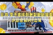 美联储维持利率不变 最早或在9月份降息