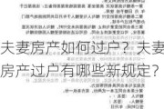 夫妻房产如何过户？夫妻房产过户有哪些新规定？