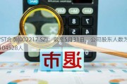 *ST合泰(002217.SZ)：截至5月31日，公司股东人数为104528人