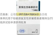 百奥泰：公司在研药品BAT8006联合贝伐珠单抗用于铂敏感复发性卵巢癌患者维持治疗的临床试验申请获得批准