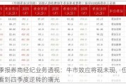 三季报券商经纪业务透视：牛市效应将现未现，但已能看到四季度逆转的曙光