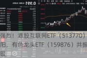 降息信号强烈！港股互联网ETF（513770）涨超1%收获三连阳，有色龙头ETF（159876）共振上行，地产反弹回暖