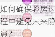 如何确保验房过程中避免未来隐患？