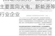 金智科技（002090.SZ）：公司发电厂电气自动化相关产品及服务主要面向火电、新能源等行业企业