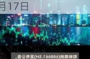 帝奥微(688381.SH)2023年度每10股派1.5元 股权登记日为6月17日