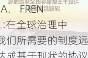 G30荣誉主席Jacob A． FRENKEL:在全球治理中，我们所需要的制度远比达成基于现状的协议更为复杂