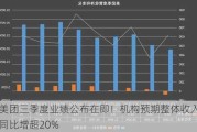 美团三季度业绩公布在即！机构预期整体收入同比增超20%