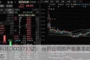 扬杰科技(300373.SZ)：当前公司的产能基本处于满产状态