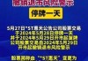 ST天顺：公司股票6月12日停牌一天，6月13日起撤销其他风险警示