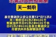 ST天顺：公司股票6月12日停牌一天，6月13日起撤销其他风险警示